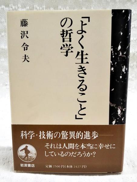 よく生きること」の哲学 | 藤沢令夫 著 | 岩波書店 | ¥770 - 日本の