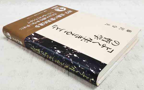 よく生きること」の哲学 | 藤沢令夫 著 | 岩波書店 | ¥770 - 日本の