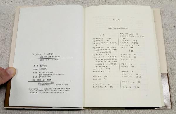 よく生きること」の哲学 | 藤沢令夫 著 | 岩波書店 | ¥770 - 日本の