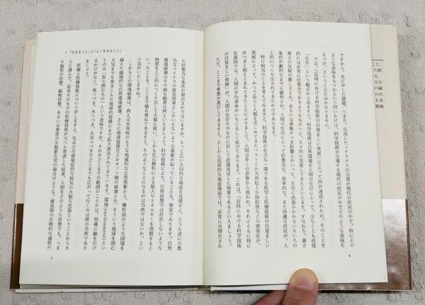 よく生きること」の哲学 | 藤沢令夫 著 | 岩波書店 | ¥770 - 日本の