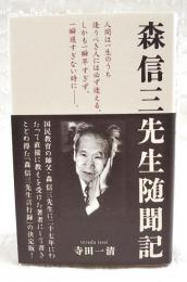 森信三先生随聞記