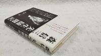 森信三先生随聞記