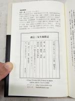 森信三先生随聞記
