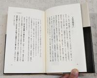 森信三先生随聞記