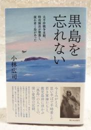 黒島を忘れない