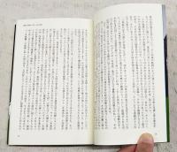 古事記及び日本書紀の研究 : 建国の事情と万世一系の思想