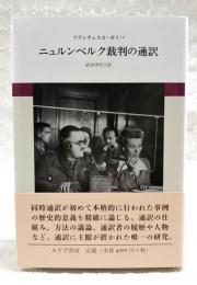 ニュルンベルク裁判の通訳