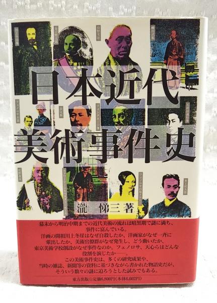 日本近代美術事件史(滝悌三 著) / 古本、中古本、古書籍の通販は「日本