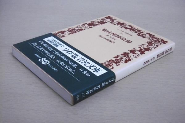 盤珪禅師語録(鈴木大拙 編校) / 古本、中古本、古書籍の通販は