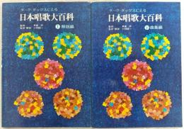 ダーク・ダックスによる日本唱歌大百科　上・下巻(2冊揃い)