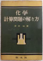 化学計算問題の解き方