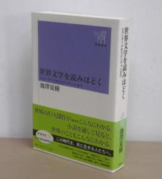 世界文学を読みほどく : スタンダールからピンチョンまで