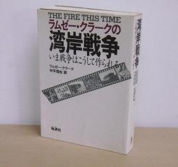 ラムゼー・クラークの湾岸戦争 : いま戦争はこうして作られる