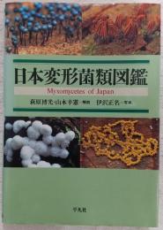 日本変形菌類図鑑