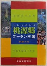 トレッキング桃源郷ブータン王国