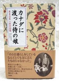 カナダに渡った侍の娘 : ある日系一世の回想