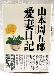 山本周五郎愛妻日記