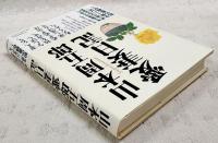 山本周五郎愛妻日記