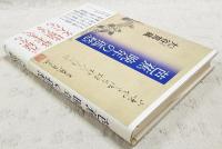 芭蕉晩年の孤愁