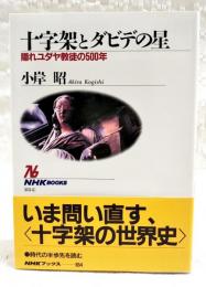 十字架とダビデの星 : 隠れユダヤ教徒の500年