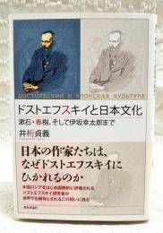 ドストエフスキイと日本文化