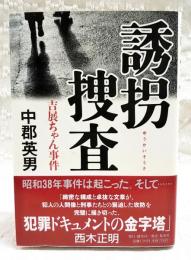 誘拐捜査 : 吉展ちゃん事件