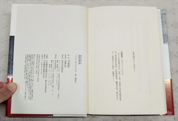 誘拐捜査 : 吉展ちゃん事件(中郡英男 著) / ぶっくいん高知 古書