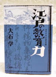 江戸の教育力 : 近代日本の知的基盤