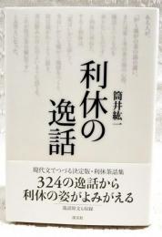 利休の逸話