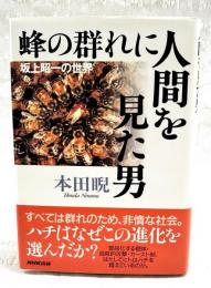 蜂の群れに人間を見た男 : 坂上昭一の世界