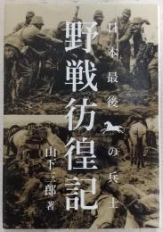 日本最後の兵士　野戦彷徨記