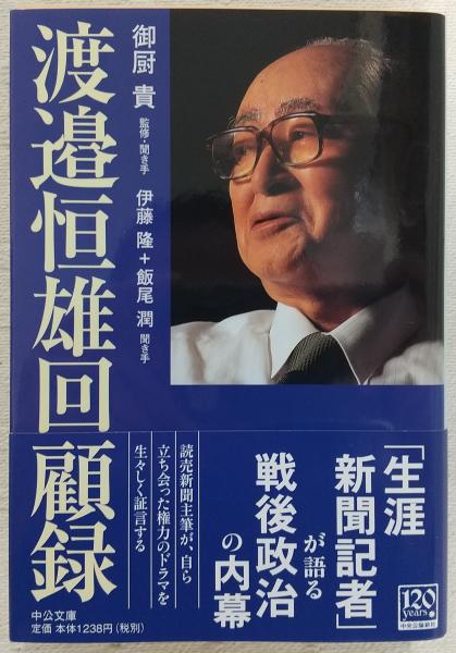 渡邉恒雄回顧録 | 渡邊 恒雄, 伊藤 隆 |本 | 通販 | Amazon