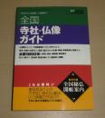 全国寺社・仏像ガイド ＜美術手帖 増刊＞