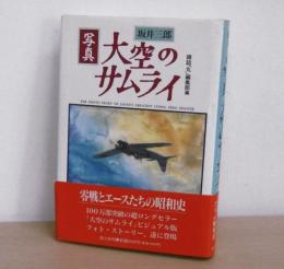 坂井三郎「写真大空のサムライ」 = The photo story of japan's greatest zero fighter