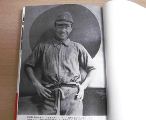 坂井三郎「写真大空のサムライ」 = The photo story of japan's