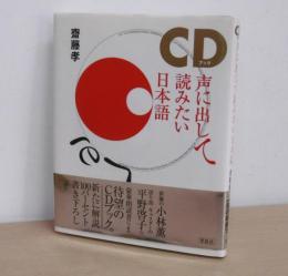 CDブック　声に出して読みたい日本語　【CD未開封】
