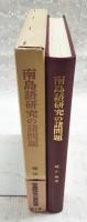 南島語研究の諸問題