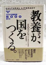 教養が、国をつくる。 : アメリカ建て直し教育論 アメリカの基礎教養5000語付き