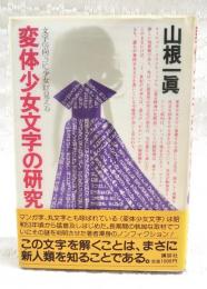 変体少女文字の研究 : 文字の向うに少女が見える