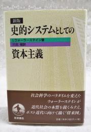 史的システムとしての資本主義