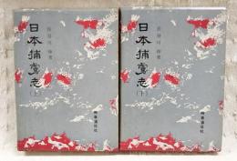 日本捕虜志　上下巻　（全2冊揃い）