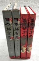 日本捕虜志　上下巻　（全2冊揃い）