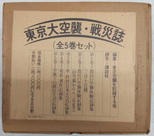 語り伝える東京大空襲 全5巻セット 子どもの本-商品詳細｜新日本出版社