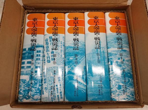 東京大空襲・戦災誌 全5巻揃い(1、都民の空襲体験記録集(三月十日篇)/2