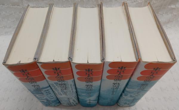 東京大空襲・戦災誌 全5巻揃い(1、都民の空襲体験記録集(三月十日篇)/2