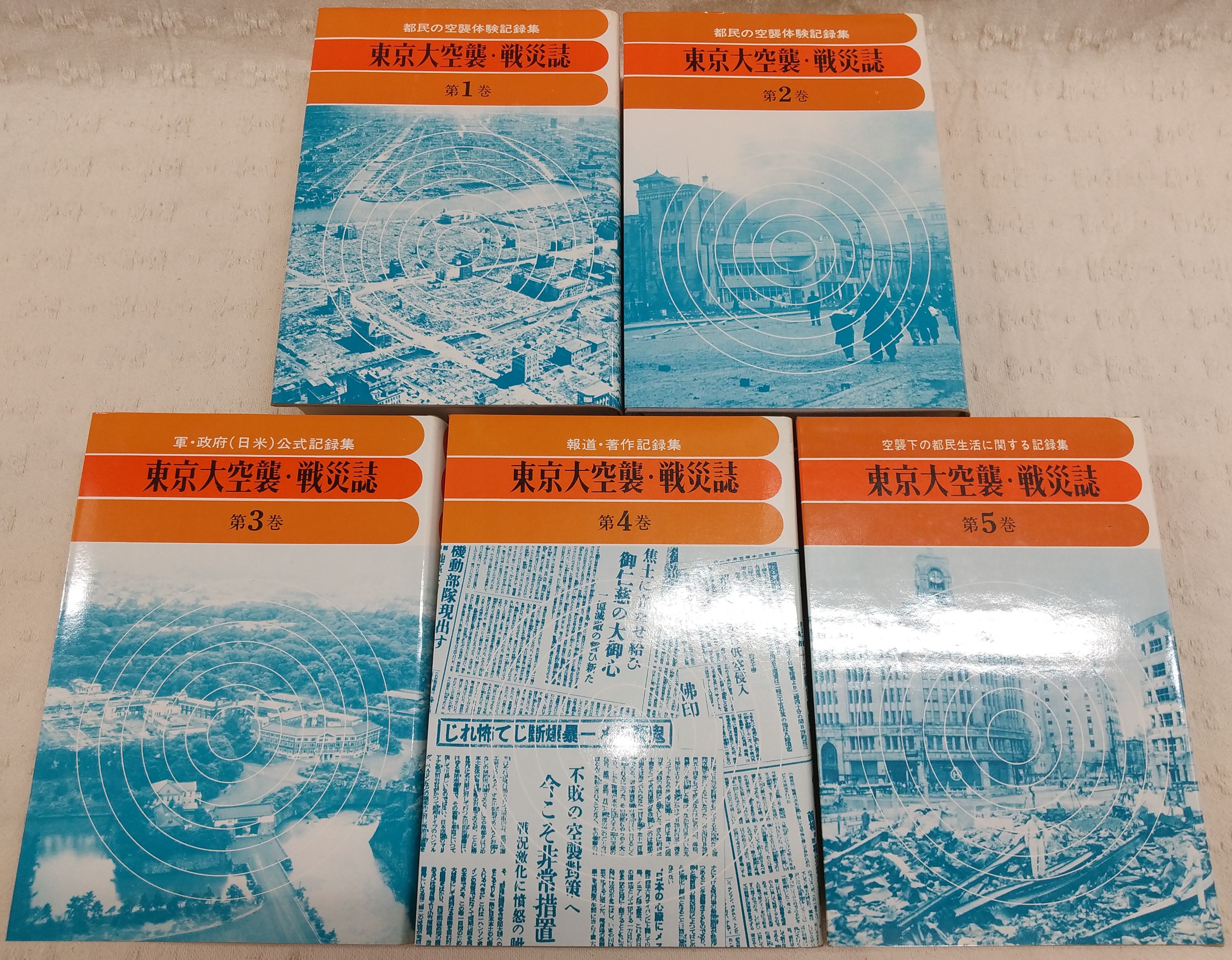 東京大空襲・戦災誌 全5巻揃い(1、都民の空襲体験記録集(三月十日篇)/2