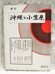 季刊　沖縄と小笠原　第8号　　新生沖縄を訪れて…蝋山政道/施政権の問題ではない…長谷川才次/共同防衛区域と沖縄…延島英一/最近の沖縄を語る(対談)…池島信平・吉田嗣延/今後の琉球経済に対する一つの考え方…重村俊一/琉球水産業の振興策…上地清光/三十五年前の沖縄(下)…渋沢敬三/おもろ(琉球古謡)について…中原善忠/郷土芸能の流行は沖縄の人たちの自己主張…古波蔵保好/資料・講話前損失補償の請願書