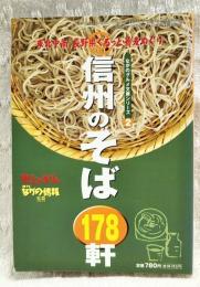 ながのグルメ文庫シリーズ2　信州のそば178軒 れじゃかん月刊ながの情報別冊