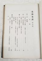 北海史談　第一輯