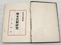 楠木氏新研究